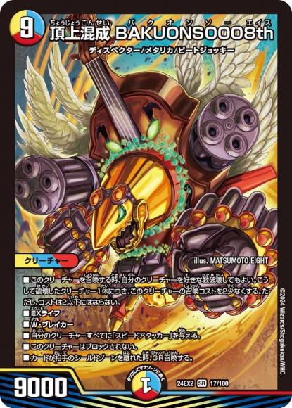 【SALE品】 頂上混成 BAKUONSOOO8th